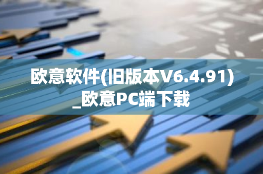 欧意软件(旧版本V6.4.91)_欧意PC端下载-第1张图片-智财锋资讯网