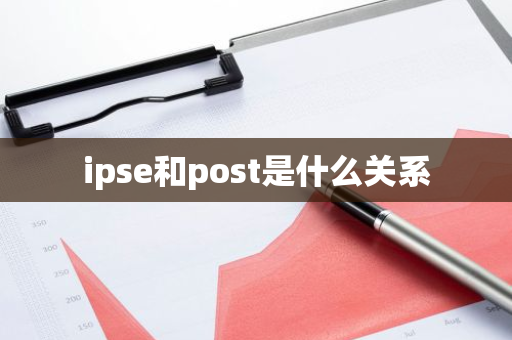 ipse和post是什么关系