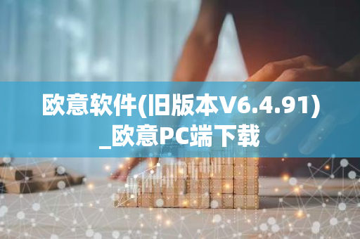 欧意软件(旧版本V6.4.91)_欧意PC端下载-第1张图片-智财锋资讯网