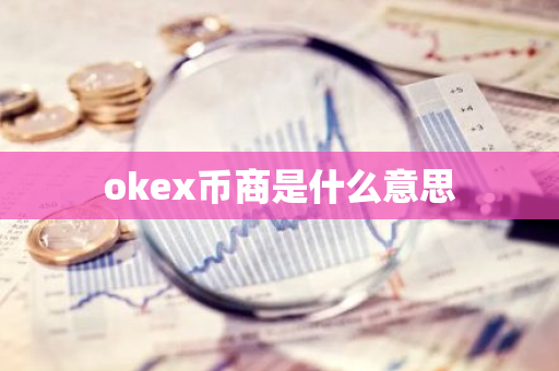 okex币商是什么意思