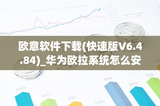 欧意软件下载(快速版V6.4.84)_华为欧拉系统怎么安装-第1张图片-智财锋资讯网