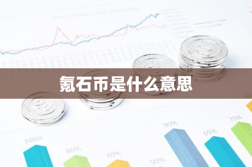 氪石币是什么意思