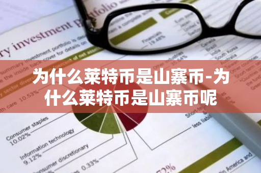 为什么莱特币是山寨币-为什么莱特币是山寨币呢