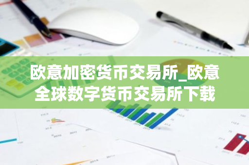 欧意加密货币交易所_欧意全球数字货币交易所下载-第1张图片-智财锋资讯网 欧意加密货币交易所_欧意全球数字货币交易所下载-第1张图片-智财锋资讯网