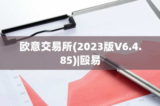 欧意交易所(2023版V6.4.85)|殴易-第1张图片-智财锋资讯网 欧意交易所(2023版V6.4.85)|殴易-第1张图片-智财锋资讯网