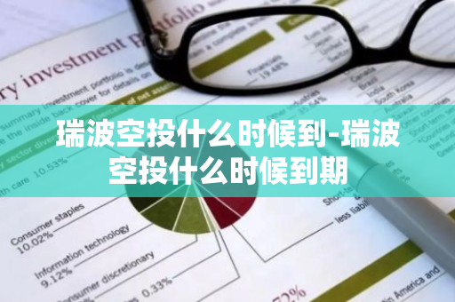 瑞波空投什么时候到-瑞波空投什么时候到期