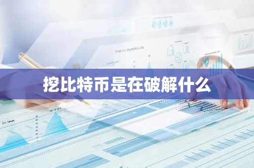 挖比特币是在破解什么