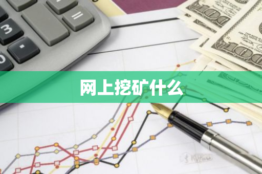 网上挖矿什么