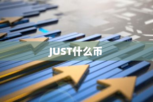 JUST什么币