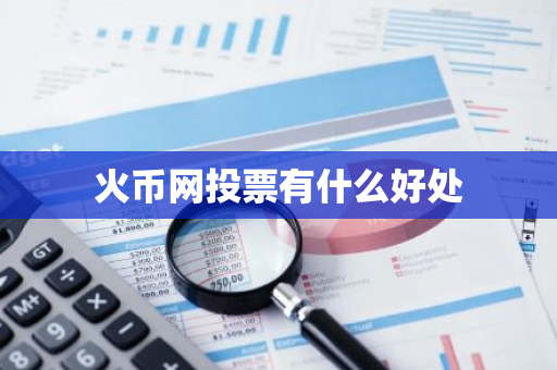 火币网投票有什么好处