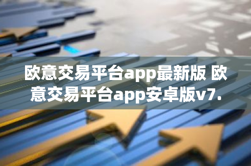 欧意交易平台app最新版 欧意交易平台app安卓版v7.1.2