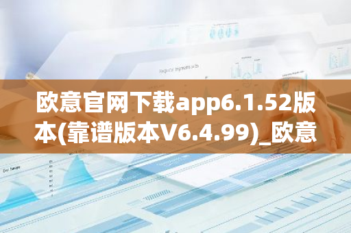 欧意官网下载app6.1.52版本(靠谱版本V6.4.99)_欧意钱包安全嘛-第1张图片-智财锋资讯网