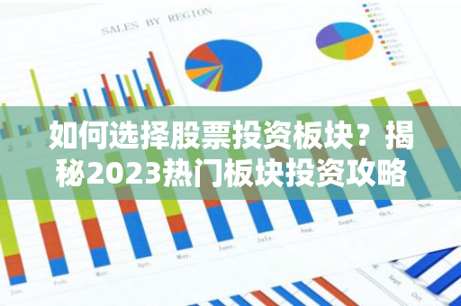 如何选择股票投资板块？揭秘2023热门板块投资攻略