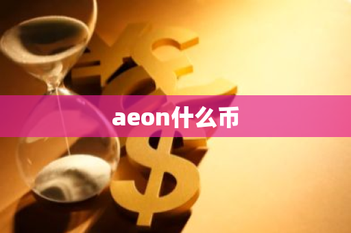 aeon什么币
