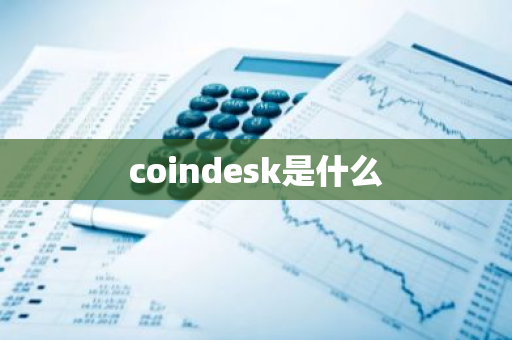 coindesk是什么