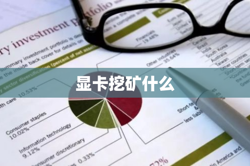 显卡挖矿什么