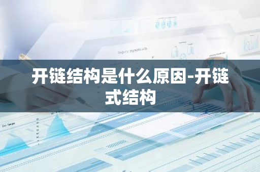 开链结构是什么原因-开链式结构