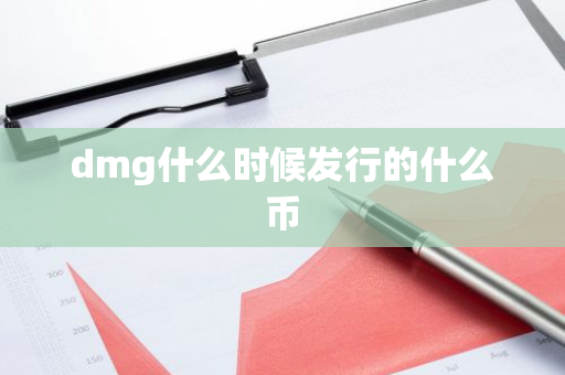 dmg什么时候发行的什么币