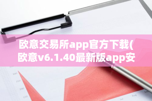 欧意交易所app官方下载(欧意v6.1.40最新版app安卓版)-第1张图片-智财锋资讯网