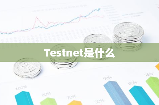 Testnet是什么