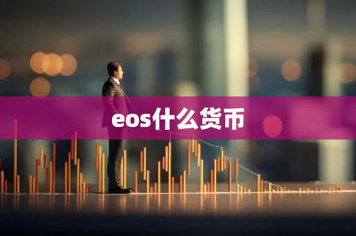 eos什么货币