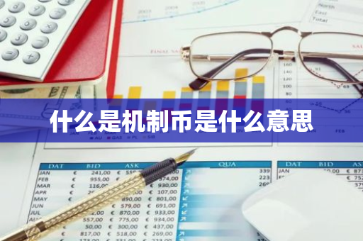 什么是机制币是什么意思
