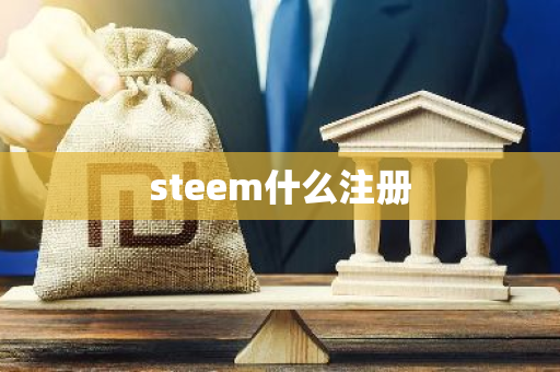 steem什么注册