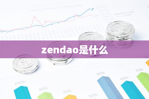 zendao是什么