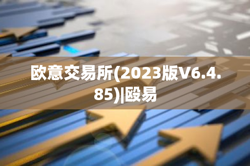 欧意交易所(2023版V6.4.85)|殴易-第1张图片-智财锋资讯网