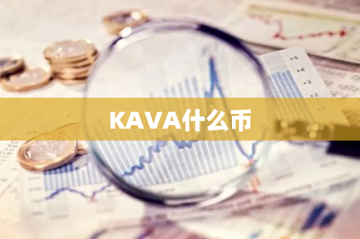 KAVA什么币