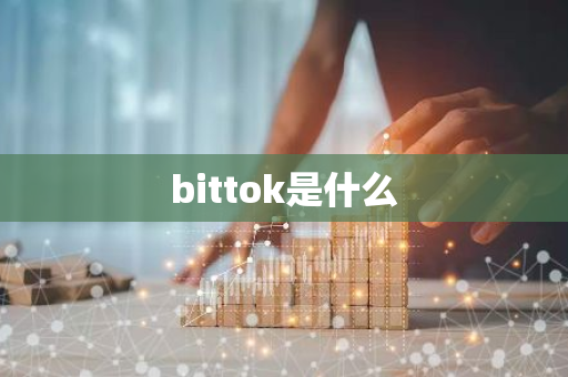 bittok是什么