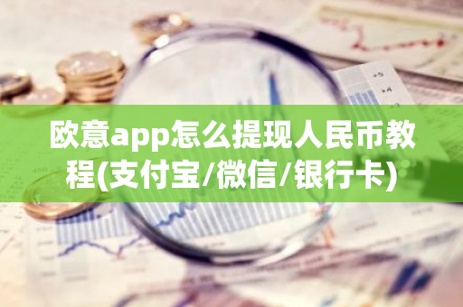 欧意app怎么提现人民币教程(支付宝/微信/银行卡)-第1张图片-智财锋资讯网