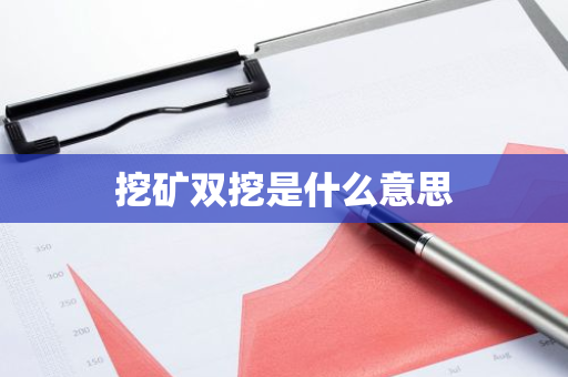 挖矿双挖是什么意思