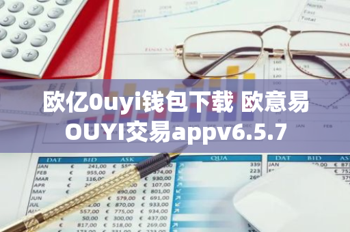 欧亿0uyi钱包下载 欧意易OUYI交易appv6.5.7-第1张图片-智财锋资讯网 欧亿0uyi钱包下载 欧意易OUYI交易appv6.5.7-第1张图片-智财锋资讯网