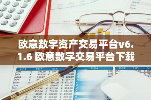 欧意数字资产交易平台v6.1.6 欧意数字交易平台下载安装-第1张图片-智财锋资讯网
