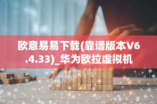 欧意易易下载(靠谱版本V6.4.33)_华为欧拉虚拟机-第1张图片-智财锋资讯网 欧意易易下载(靠谱版本V6.4.33)_华为欧拉虚拟机-第1张图片-智财锋资讯网