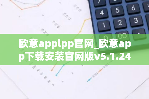 欧意applpp官网_欧意app下载安装官网版v5.1.24-第1张图片-智财锋资讯网