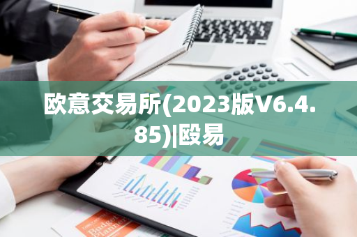 欧意交易所(2023版V6.4.85)|殴易-第1张图片-智财锋资讯网