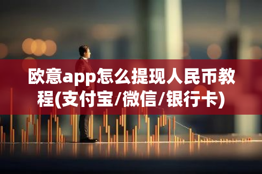 欧意app怎么提现人民币教程(支付宝/微信/银行卡)-第1张图片-智财锋资讯网