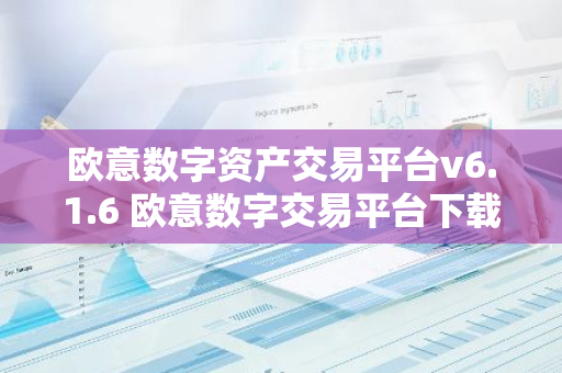 欧意数字资产交易平台v6.1.6 欧意数字交易平台下载安装-第1张图片-智财锋资讯网