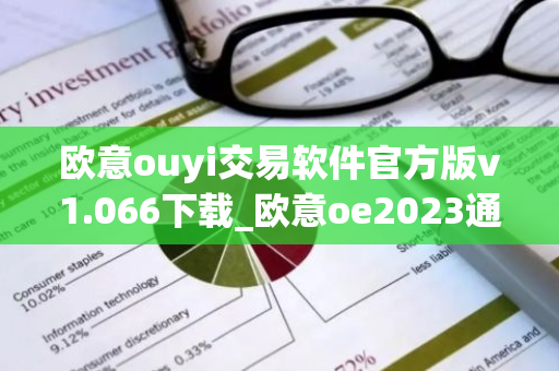 欧意ouyi交易软件官方版v1.066下载_欧意oe2023通用版下载-第1张图片-智财锋资讯网 欧意ouyi交易软件官方版v1.066下载_欧意oe2023通用版下载-第1张图片-智财锋资讯网