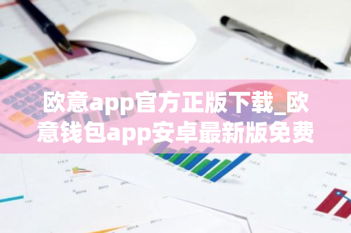 欧意app官方正版下载_欧意钱包app安卓最新版免费下载