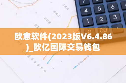 欧意软件(2023版V6.4.86)_欧亿国际交易钱包-第1张图片-智财锋资讯网