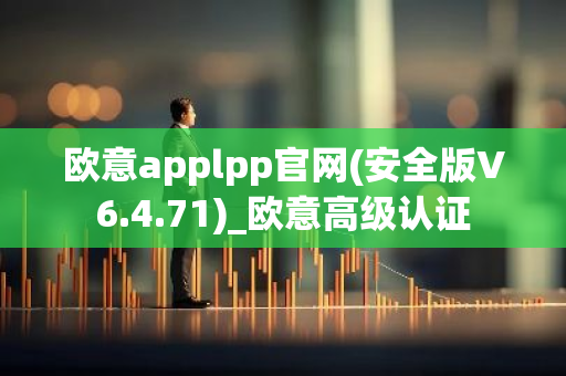 欧意applpp官网(安全版V6.4.71)_欧意高级认证-第1张图片-智财锋资讯网
