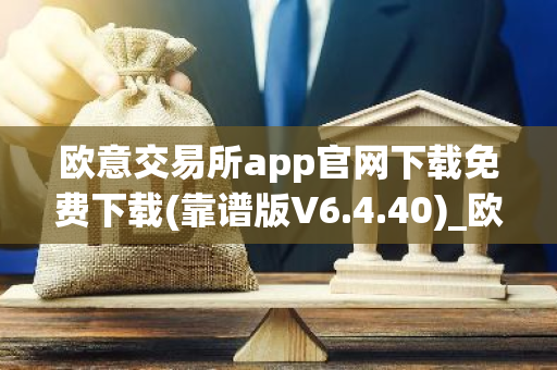 欧意交易所app官网下载免费下载(靠谱版V6.4.40)_欧艺usdt-第1张图片-智财锋资讯网 欧意交易所app官网下载免费下载(靠谱版V6.4.40)_欧艺usdt-第1张图片-智财锋资讯网