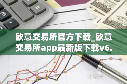 欧意交易所官方下载_欧意交易所app最新版下载v6.1.6-第1张图片-智财锋资讯网