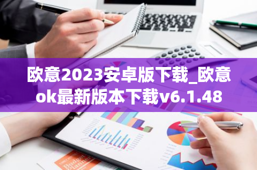 欧意2023安卓版下载_欧意ok最新版本下载v6.1.48-第1张图片-智财锋资讯网