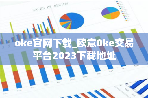 oke官网下载_欧意0ke交易平台2023下载地址