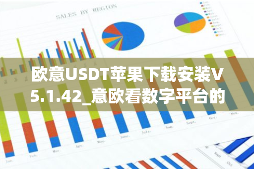 欧意USDT苹果下载安装V5.1.42_意欧看数字平台的涨跌软件-第1张图片-智财锋资讯网