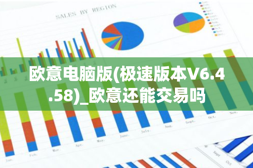 欧意电脑版(极速版本V6.4.58)_欧意还能交易吗-第1张图片-智财锋资讯网 欧意电脑版(极速版本V6.4.58)_欧意还能交易吗-第1张图片-智财锋资讯网